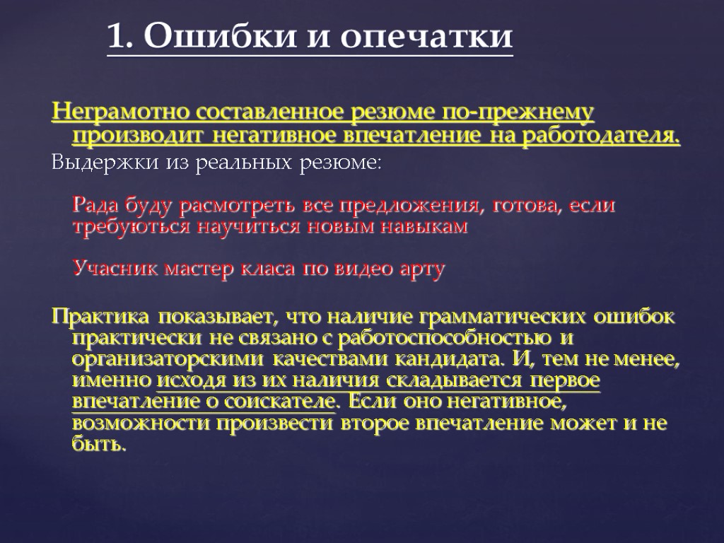 1. Ошибки и опечатки Неграмотно составленное резюме по-прежнему производит негативное впечатление на работодателя. Выдержки